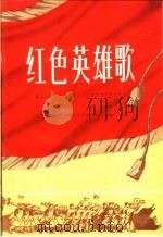 红色英雄歌  献给全国社会主义建设先进集体和先进生产者   1959  PDF电子版封面  8026·1282  北京市文学艺术工作者联合会编 