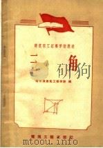 三角   1959  PDF电子版封面  15040·1610  哈尔滨建筑工程学院编 