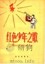 红色少年之歌   1960  PDF电子版封面  8026·1283  中国音乐家协会天津分会编 