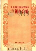 红领巾合唱  简谱本（1960 PDF版）
