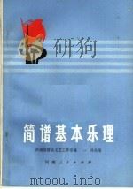 简谱基本乐理   1974  PDF电子版封面  8105·472  河南省群众文艺工作室编 
