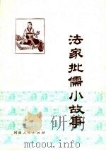 法家批儒小故事（1975 PDF版）