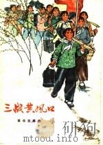 三战黄风口  革命故事选（1972 PDF版）