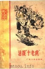 活捉“小老虎”（1959 PDF版）