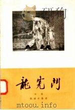 龙虎斗  绍剧   1958  PDF电子版封面  10070·175  顾锡东整理 