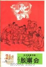 故事会  第21辑   1966  PDF电子版封面  10077·1226  上海文化出版社编 
