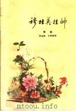 穆桂英挂帅  豫剧（1959 PDF版）