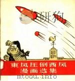 东风压倒西风漫画选集   1958  PDF电子版封面  T8081·3774  沈凡等著 