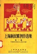 上海新民歌创作选集  第1集（1958 PDF版）