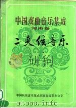 中国戏曲音乐集成  河南卷  二夹弦音乐  下（ PDF版）
