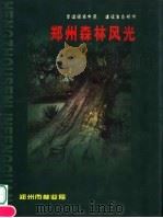 郑州森林风光     PDF电子版封面    郑州市林业局编 