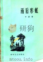 雨后彩虹   1959  PDF电子版封面  10158·67  申蔚著 