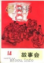 故事会  第14辑   1965  PDF电子版封面  10077·1146  上海文化出版社编 
