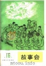 故事会  第16辑   1965  PDF电子版封面  10077·1172  上海文化出版社编 