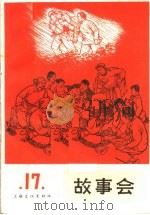 故事会  第17辑   1965  PDF电子版封面  10077·1175  上海文化出版社编 
