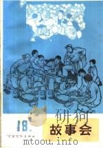 故事会  第18辑   1965  PDF电子版封面  10077·1196  上海文化出版社编 