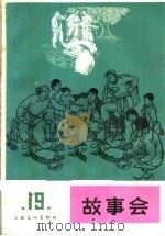 故事会  第19辑   1965  PDF电子版封面  10077·1197  上海文化出版社编 