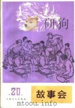 故事会  第20辑   1965  PDF电子版封面  10077·1225  上海文化出版社编 