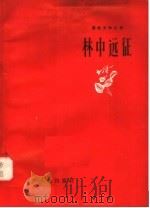 林中远征   1958  PDF电子版封面  T10090·361  辽宁人民出版社编 