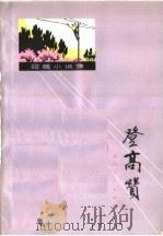 登高赞  短篇小说集   1972  PDF电子版封面  722·22  浙江省纪念毛主席《在延安文艺座谈会上的讲话》发表三十周年征文 