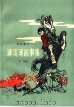 滹沱河故事集（1959 PDF版）