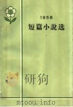 1958短篇小说选   1959  PDF电子版封面  10020·1301  作家出版社编辑部编 