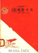 生活的火花   1958  PDF电子版封面  10020·936  “新观察”编辑部编 