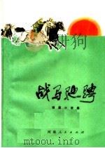 战马驰骋  短篇小说集   1972  PDF电子版封面  10105·25   