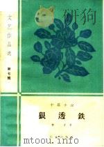 狠透铁  中篇小说   1959  PDF电子版封面  10020·1419  柳青编 