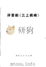 评晋剧《三上桃峰》   1974  PDF电子版封面  10105·59   