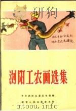 浏阳工农画选集   1959  PDF电子版封面  8109·271  中共浏阳县委宣传部编 