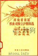 河南省首届戏曲观摩会演剧本选  第1辑（1957 PDF版）