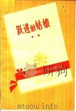 跃进的姑娘  豫剧   1958  PDF电子版封面  T10105·331  马兴荣，刘青著 