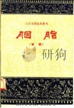 胭脂  豫剧   1958  PDF电子版封面  10141·535  徐艳琴藏本，孙苏整理 
