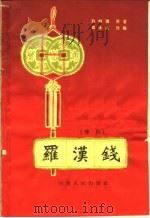 罗汉钱  豫剧   1964  PDF电子版封面  10105·595  赵树理原著；周孝武改编 