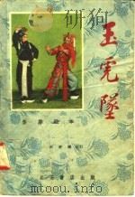 玉虎坠  秦腔剧本（1958 PDF版）