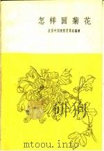 怎样画菊花   1963  PDF电子版封面  8027·2528  北京中国画院花鸟组编 