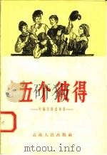 五个彼得  外国民间故事集   1958  PDF电子版封面  10116·161  （苏）维德罗夫斯卡娅等俄译；雷庆龙中译 