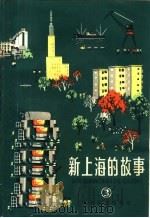 新上海的故事  3   1966  PDF电子版封面  R10024·3186  本社编 