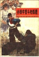 小铁牛智斗老狐狸   1973.11  PDF电子版封面  R10102·618   