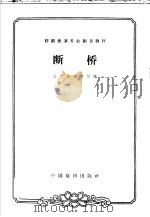 断桥   1963  PDF电子版封面  10069·715  辽宁戏曲学校编；刘毅校注 