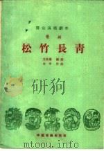 松竹长青  歌剧   1959  PDF电子版封面  10069·413  方昌期编剧，木宇作曲 