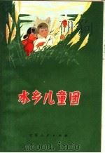 水乡儿童团（1972 PDF版）