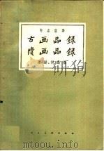 古画品录   1959  PDF电子版封面  8027·3092  （南齐）谢赫，（陈）姚最，王伯敏标点注译 
