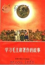 学习毛主席著作的故事   1965  PDF电子版封面  R7056·31  中国少年儿童出版社编 
