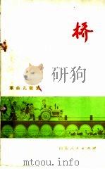 桥  革命儿歌集   1973  PDF电子版封面  10099·73  张崇纲，刘饶民，王玉，朱晋杰编 