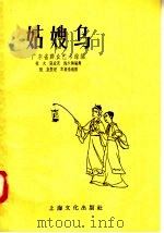 姑嫂乌  小型舞剧（1958 PDF版）