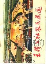 王桥公社农民画选   1975  PDF电子版封面  8105·540  杜桂叶等绘图 