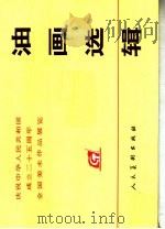 庆祝中华人民共和国成立二十五周年全国美术作品展览  油画选辑   1976  PDF电子版封面  8027·6162   