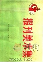 报刊美术集   1973  PDF电子版封面  8115·563  贵州人民出版社编 